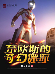 奈歐斯的奇幻漂流