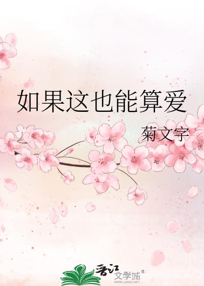 如果這也能算愛