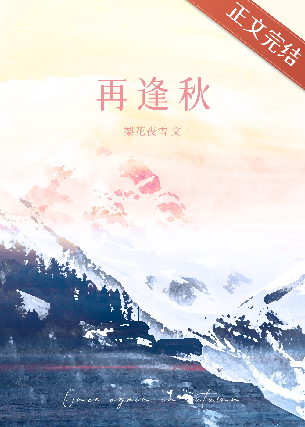再逢秋[破鏡重圓]