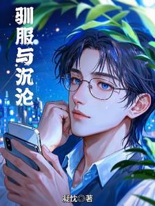 馴服與沉淪