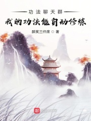 功法聊天群：我的功法能自動修煉