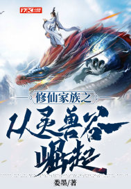 修仙家族從靈獸谷開始崛起