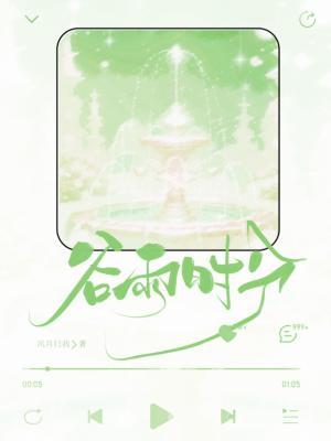 穀雨時分