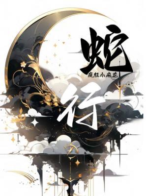 蛇行