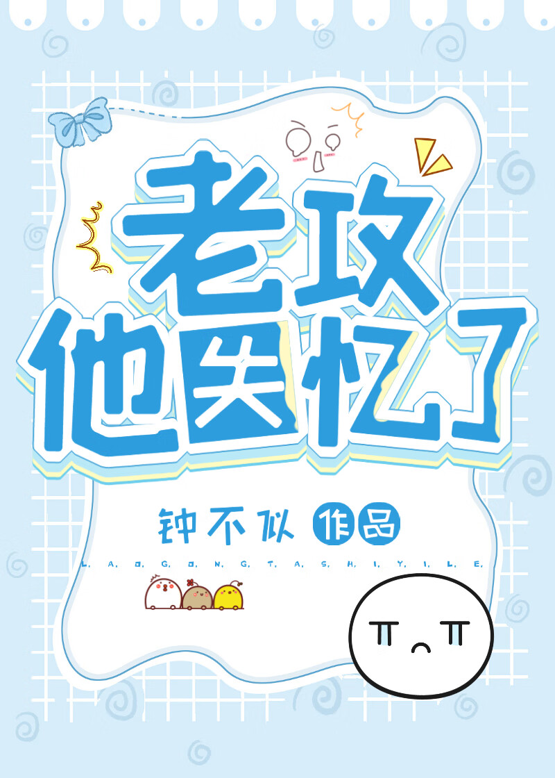 老攻他失憶了
