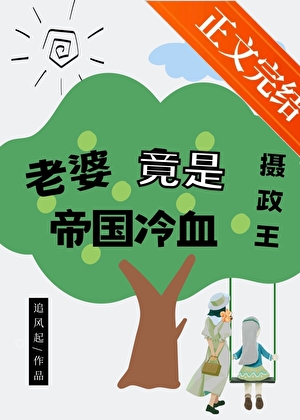 老婆竟是帝國冷血攝政王