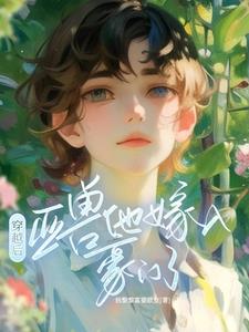 穿越後，亞獸他嫁入豪門了