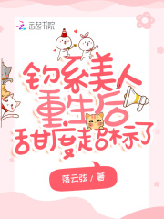 釣系美人重生後甜度超標了