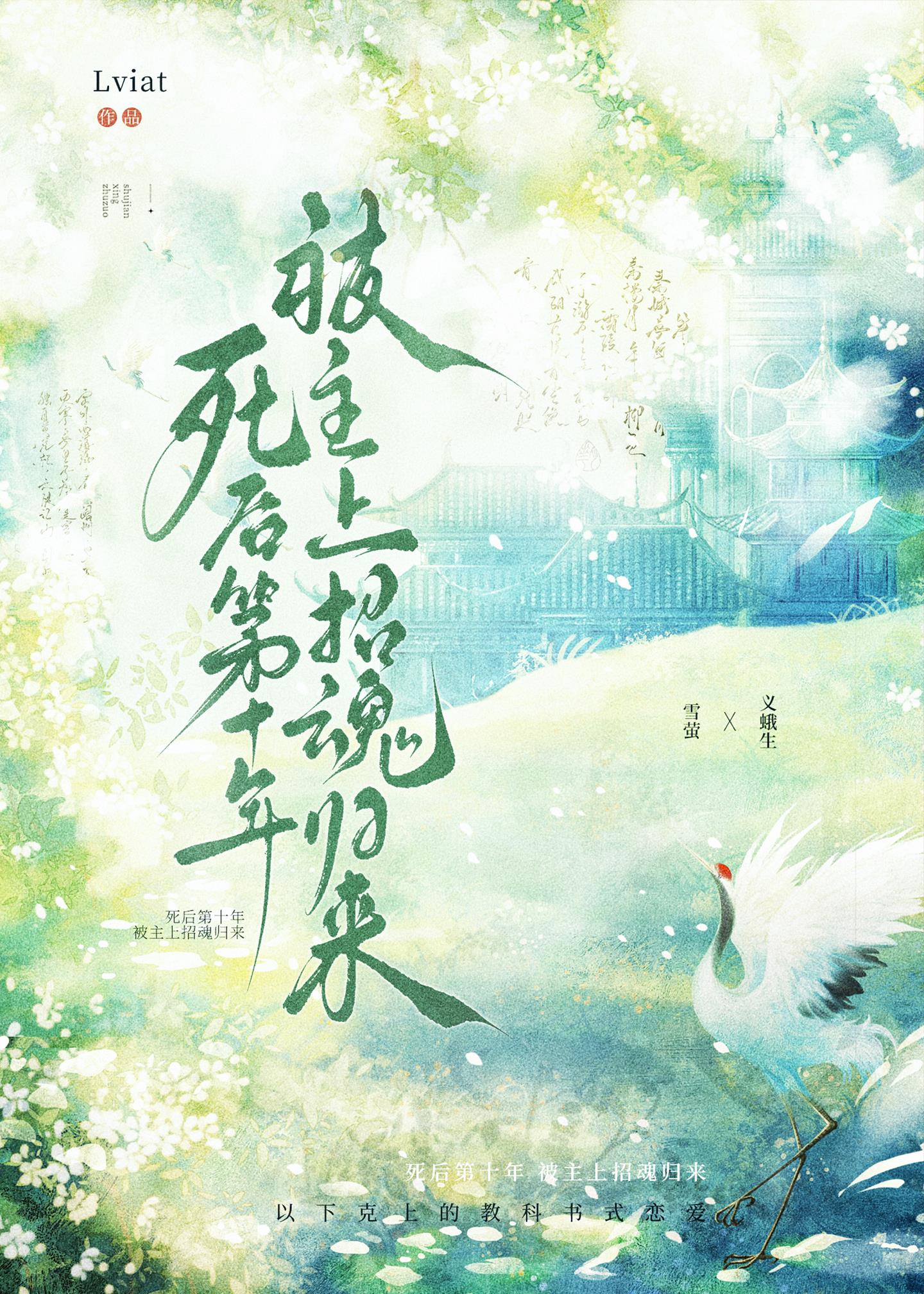 死後第十年被主上招魂歸來