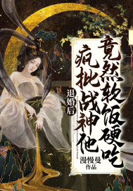 退婚後，瘋批戰神他竟然軟飯硬吃
