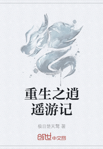 重生之逍遙遊記