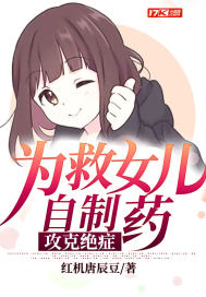 為救女兒自制藥，攻克絕症