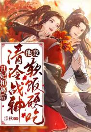 醜妃和離後，清冷戰神他竟軟飯硬吃