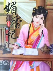 媚香記
