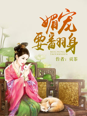 媚寵要翻身