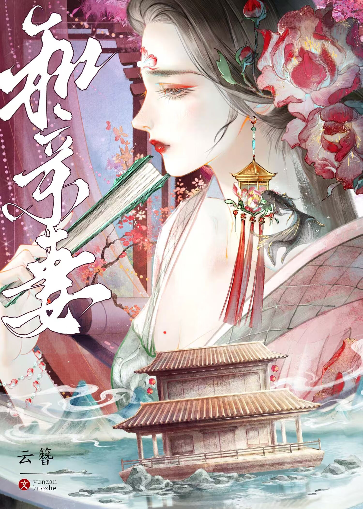 和親妻