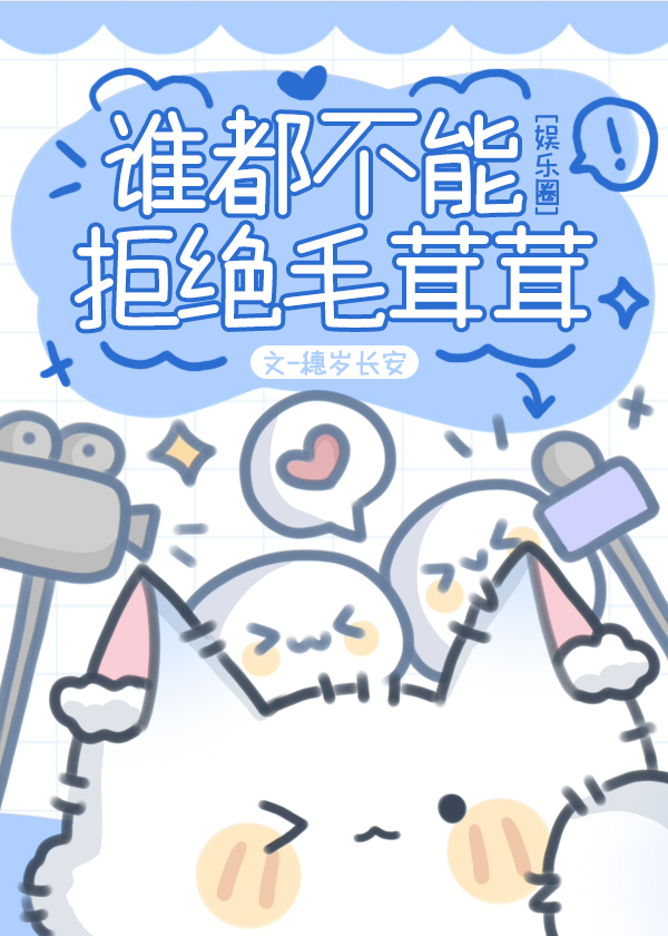 誰都不能拒絕毛茸茸[娛樂圈]