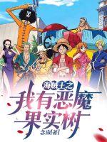 海賊王之我有惡魔果實樹