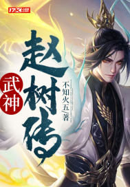 武神趙樹傳