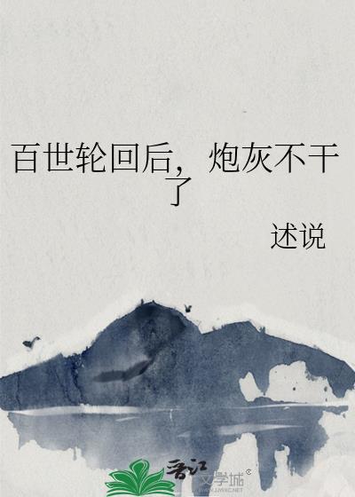 百世輪回後，炮灰不幹了