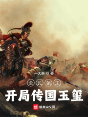 全民領主：開局傳國玉璽
