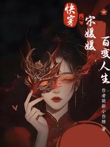 快穿之宋媛媛百變人生