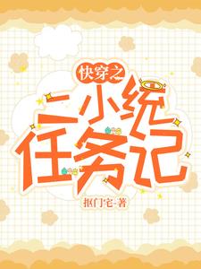 快穿之二，小統任務記
