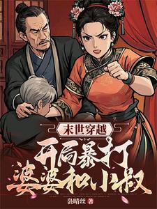 亂世荒年餓肚皮，我帶倆崽糧滿倉