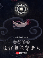 靈氣復甦，還好我能穿諸天