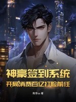 神豪簽到系統：開局消費百億打臉前任