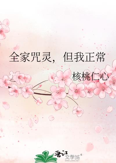 全家咒靈，但我正常