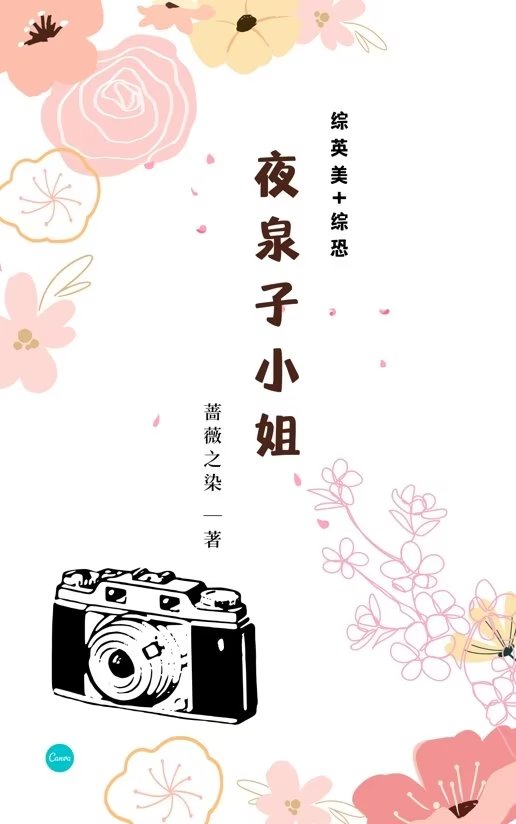 [綜英美+綜恐]夜泉子小姐