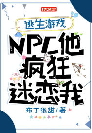逃生遊戲：NPC他瘋狂迷戀我