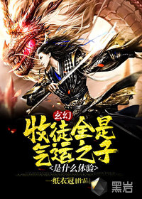 玄幻：收徒全是氣運之子是什麼體驗