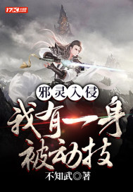 邪靈入侵：我有一身被動技