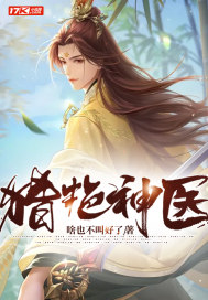獵豔神醫