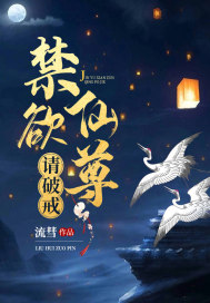 禁慾仙君,請破戒