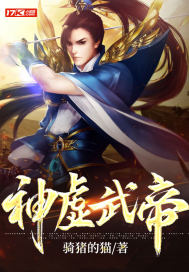 神虛武帝