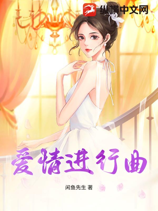 愛情進行曲