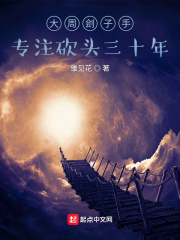 大周劊子手：專注處刑三十年