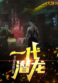 一代潛龍