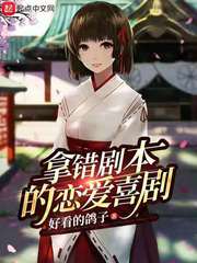 拿錯劇本的戀愛喜劇