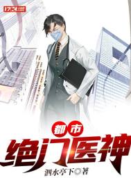 都市絕門醫神