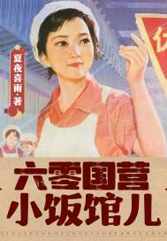 六零國營小飯館兒
