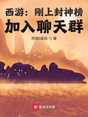 西遊：剛上封神榜，加入聊天群