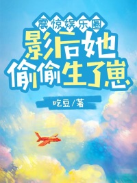 震驚娛樂圈，影后她偷偷生了崽