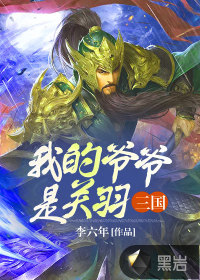 三國：我的爺爺是關羽