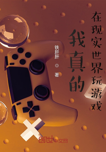 我真的在現實世界玩遊戲
