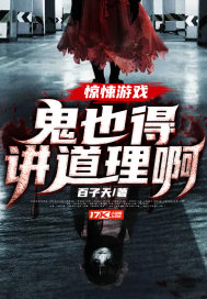 驚悚遊戲：鬼也得講道理啊