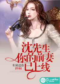 沈先生，你的前妻已上線